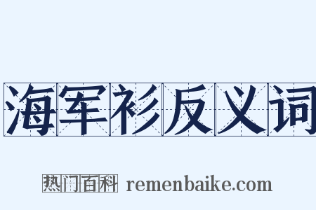 海军衫反义词是什么意思的图片